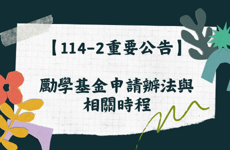 (114-2) 114學年度第二學期-各輔導面向申請期程公告