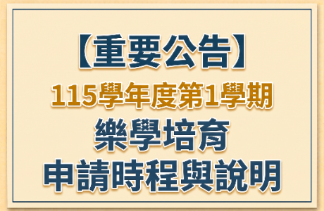 【重要公告】115學年度勵學基金-樂學培育申請時程與說明