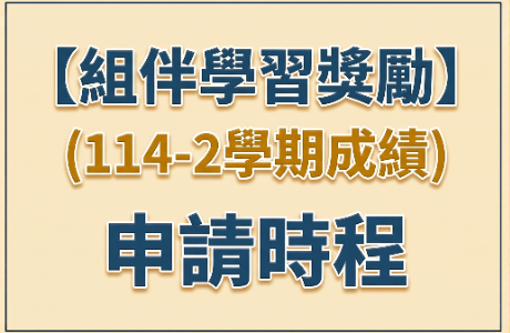 組伴學習獎勵(認列114-2學期成績)申請中