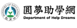 教育部圓夢助學網